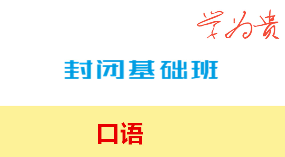 封闭口语课程