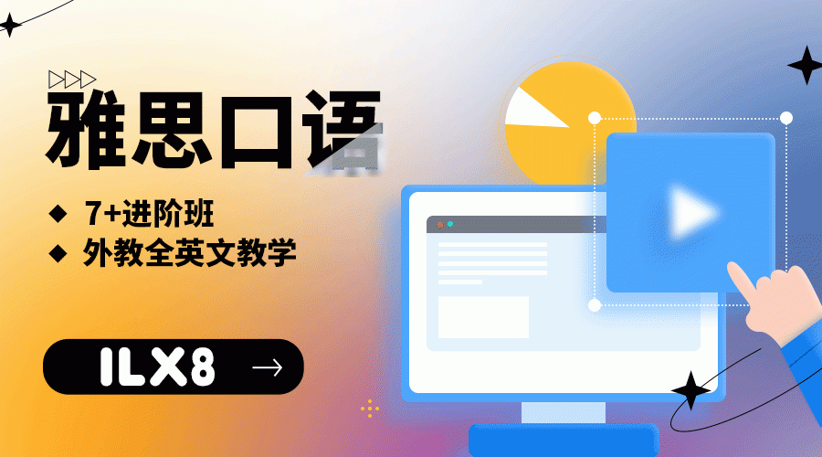  雅思口语7+进阶班（外教全英文教学）