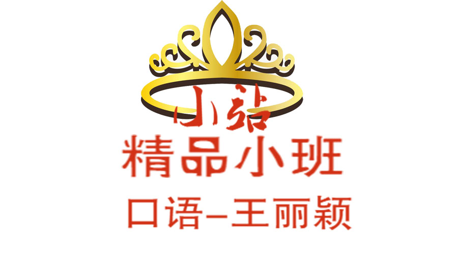 小站雅思口语王丽颖小班