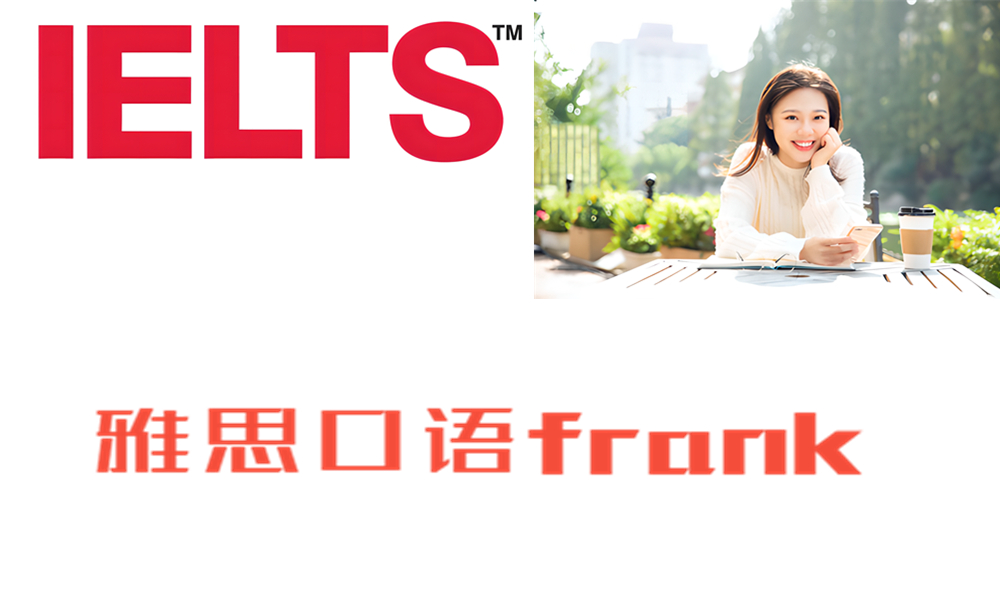 雅思口语frank